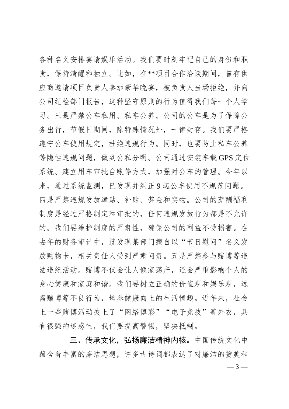 公司五一劳动节假期廉洁提醒讲话.docx_第3页