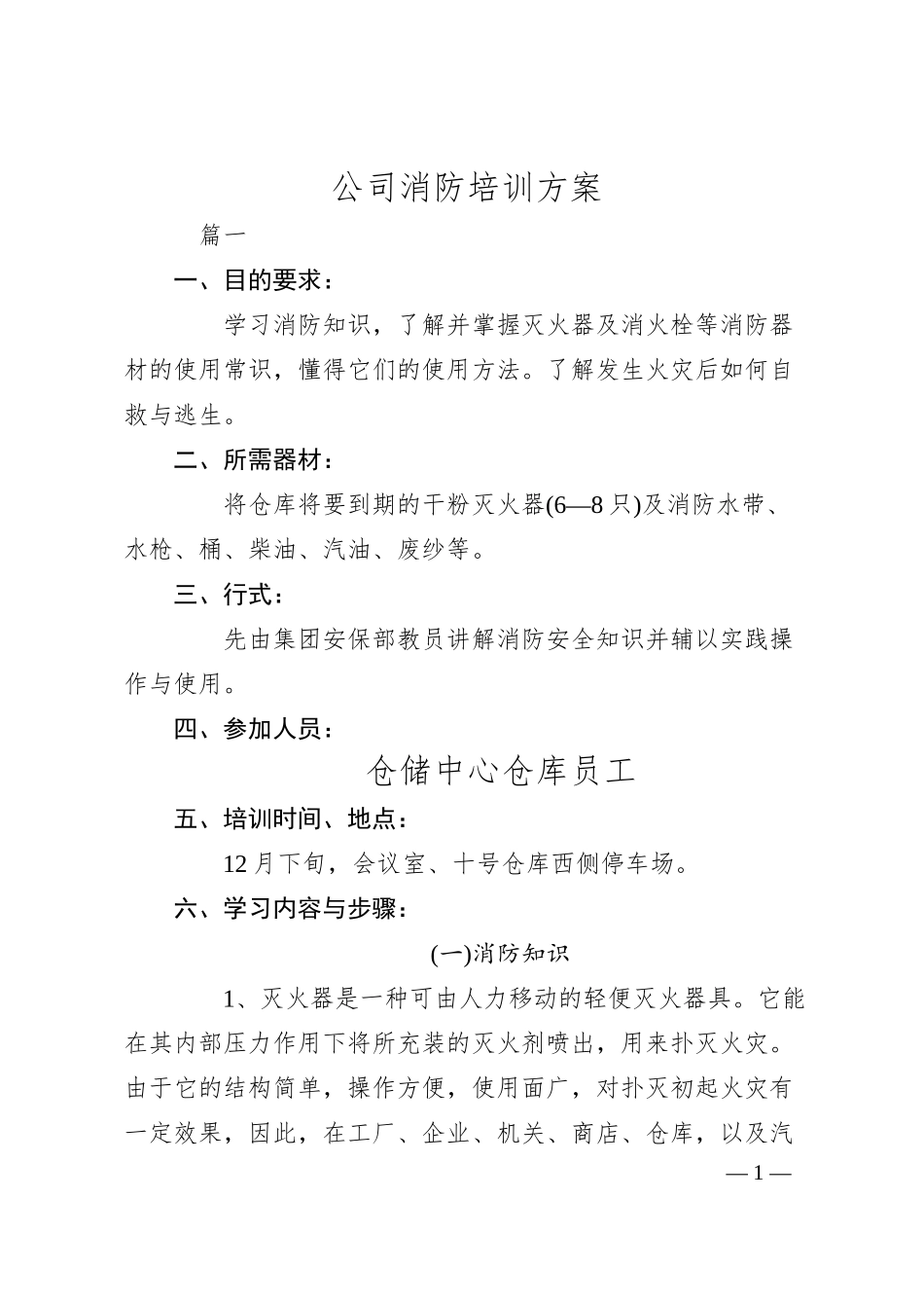公司消防培训方案.docx_第1页