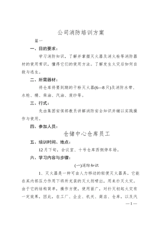 公司消防培训方案.docx