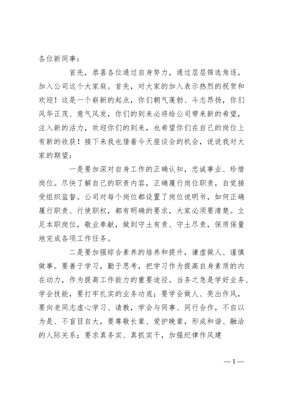 公司新入职员工座谈会上的讲话.docx_第1页