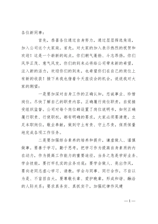 公司新入职员工座谈会上的讲话.docx