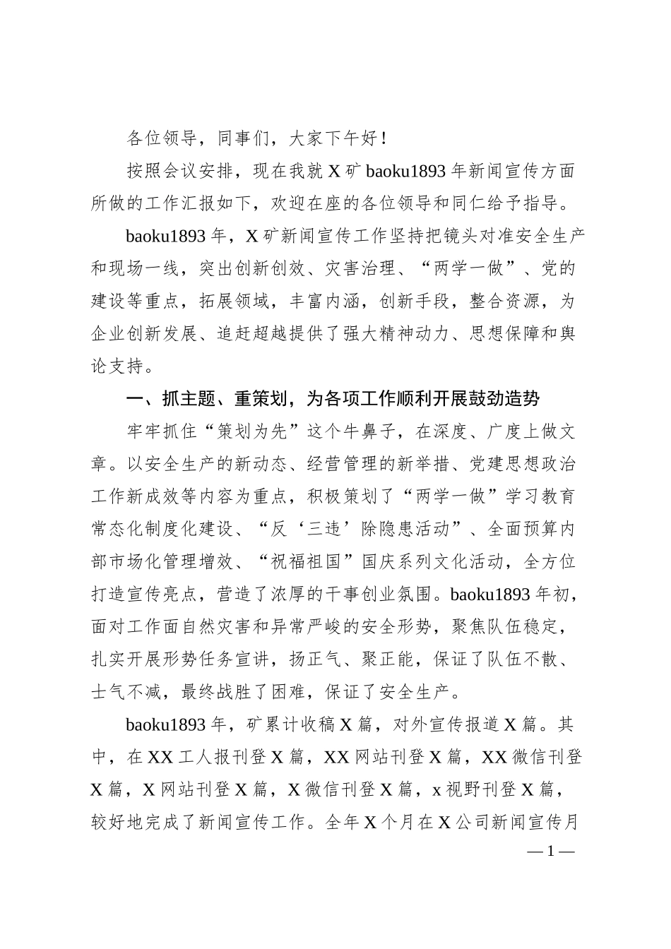 公司新闻宣传工作汇报.docx_第1页