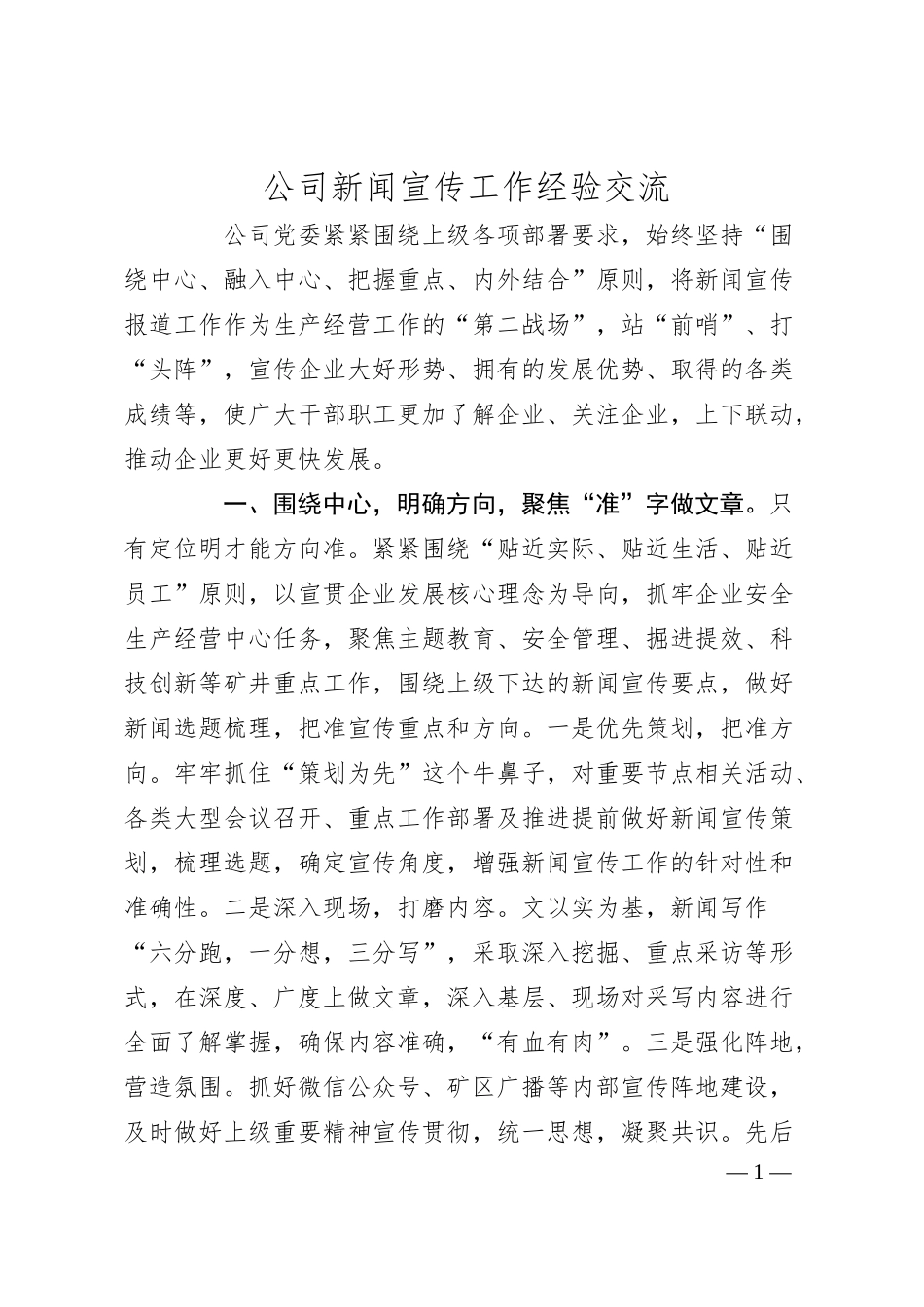 公司新闻宣传工作经验交流.docx_第1页
