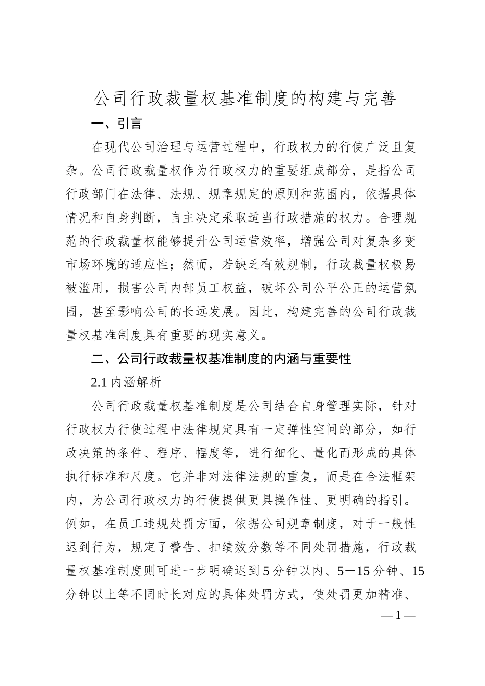 公司行政裁量权基准制度的构建与完善.docx_第1页