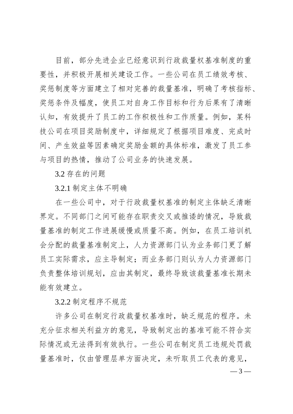 公司行政裁量权基准制度的构建与完善.docx_第3页
