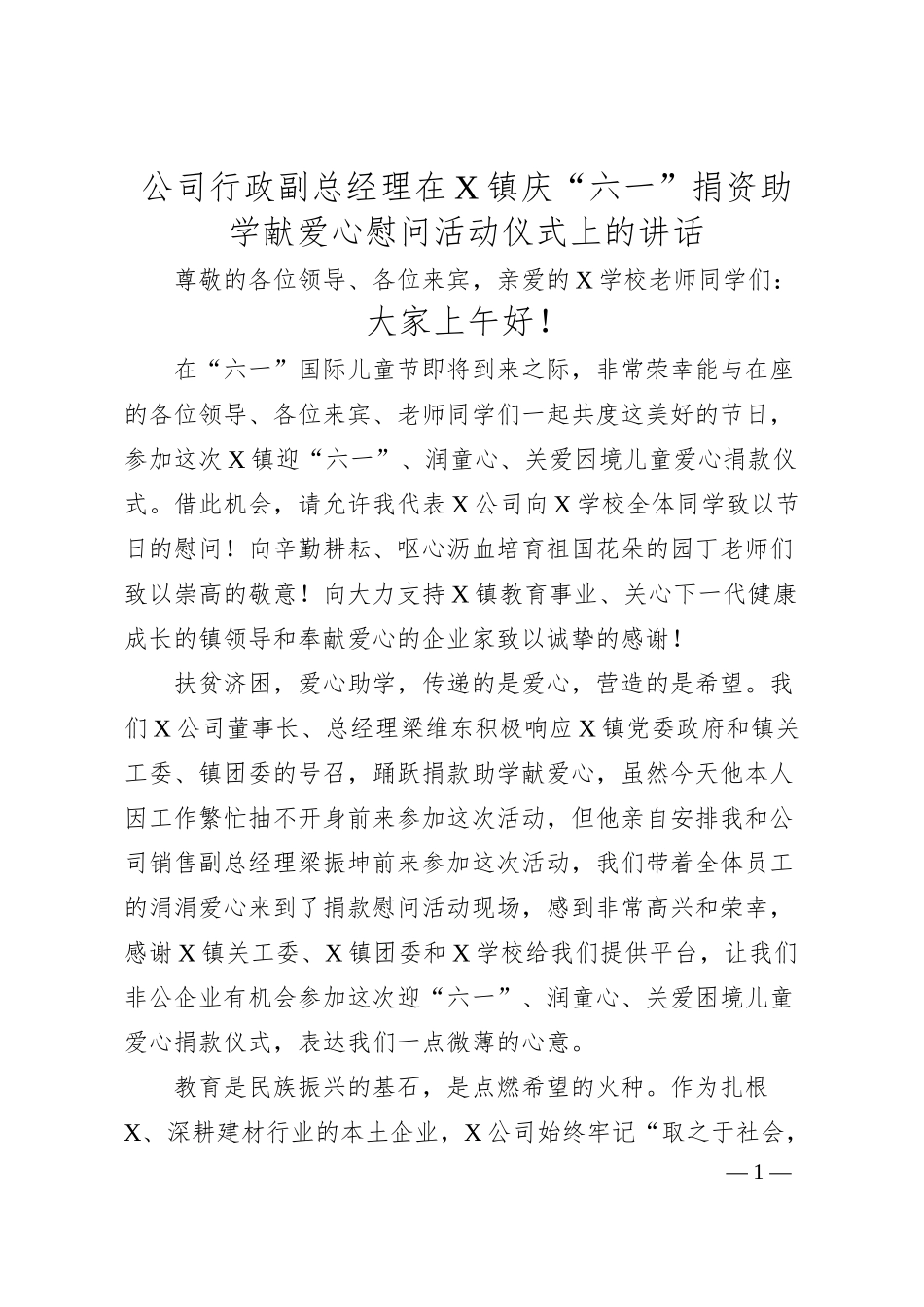 公司行政副总经理在X镇庆“六一”捐资助学献爱心慰问活动仪式上的讲话.docx_第1页