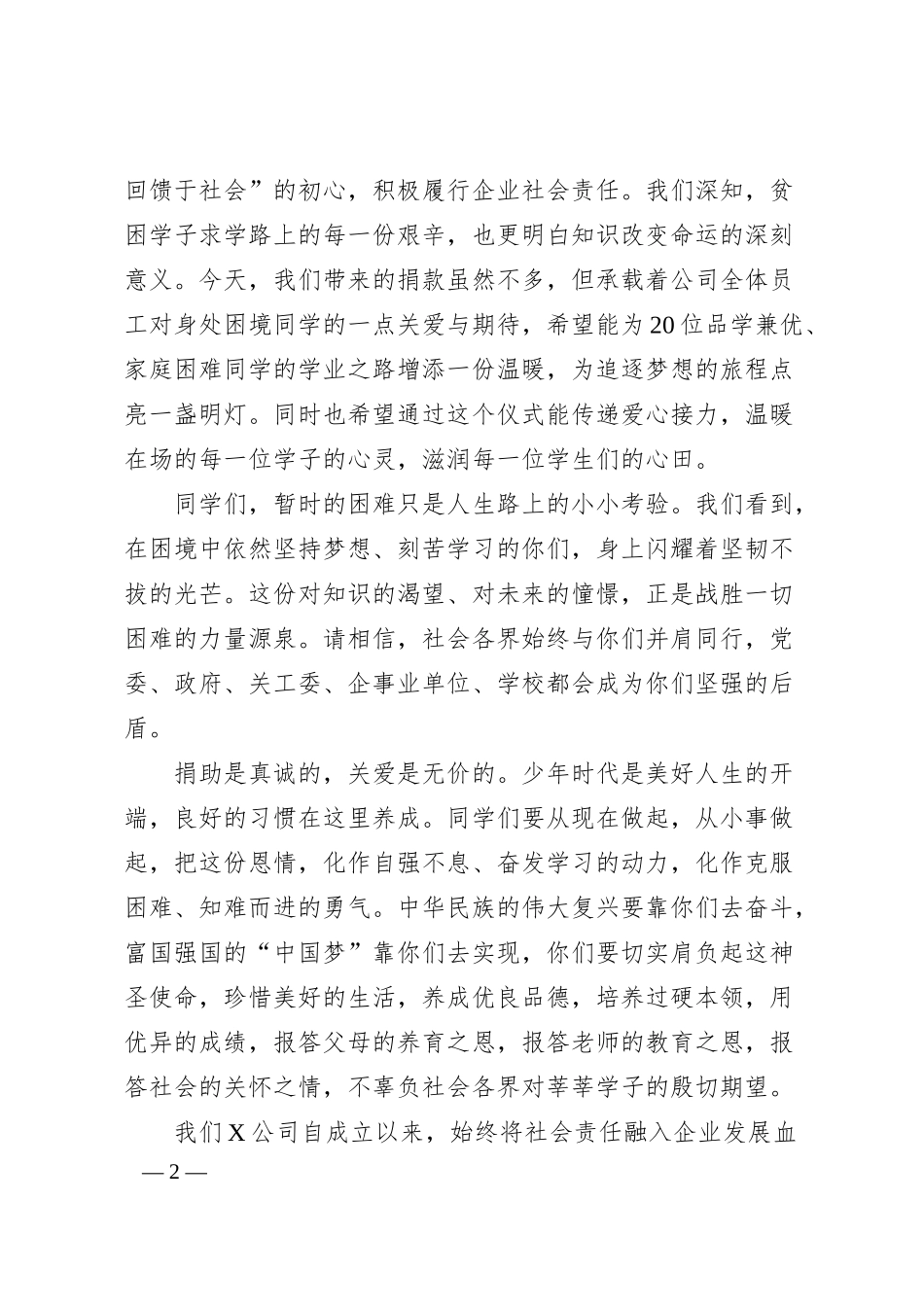 公司行政副总经理在X镇庆“六一”捐资助学献爱心慰问活动仪式上的讲话.docx_第2页