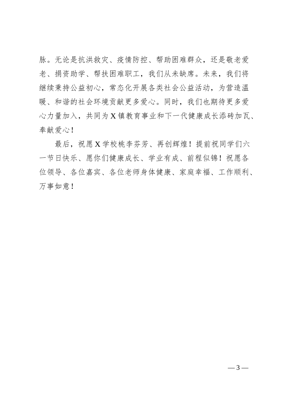 公司行政副总经理在X镇庆“六一”捐资助学献爱心慰问活动仪式上的讲话.docx_第3页
