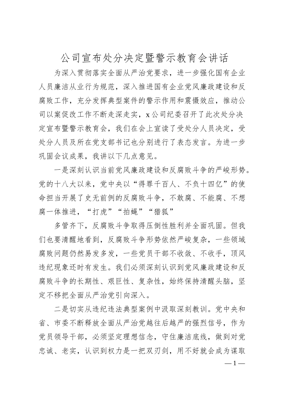 公司宣布处分决定暨警示教育会讲话.docx_第1页