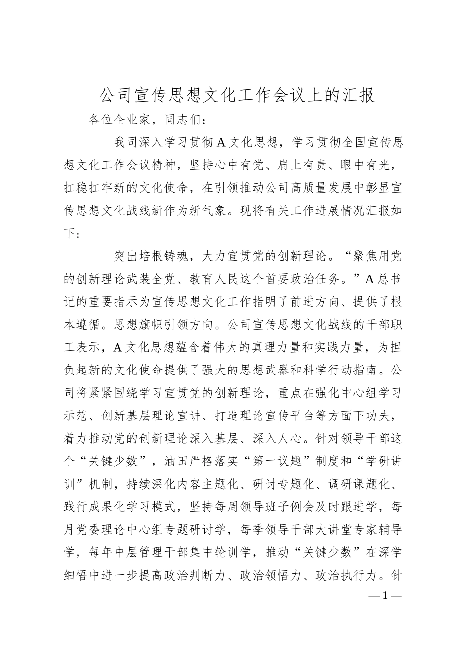 公司宣传思想文化工作会议上的汇报.docx_第1页
