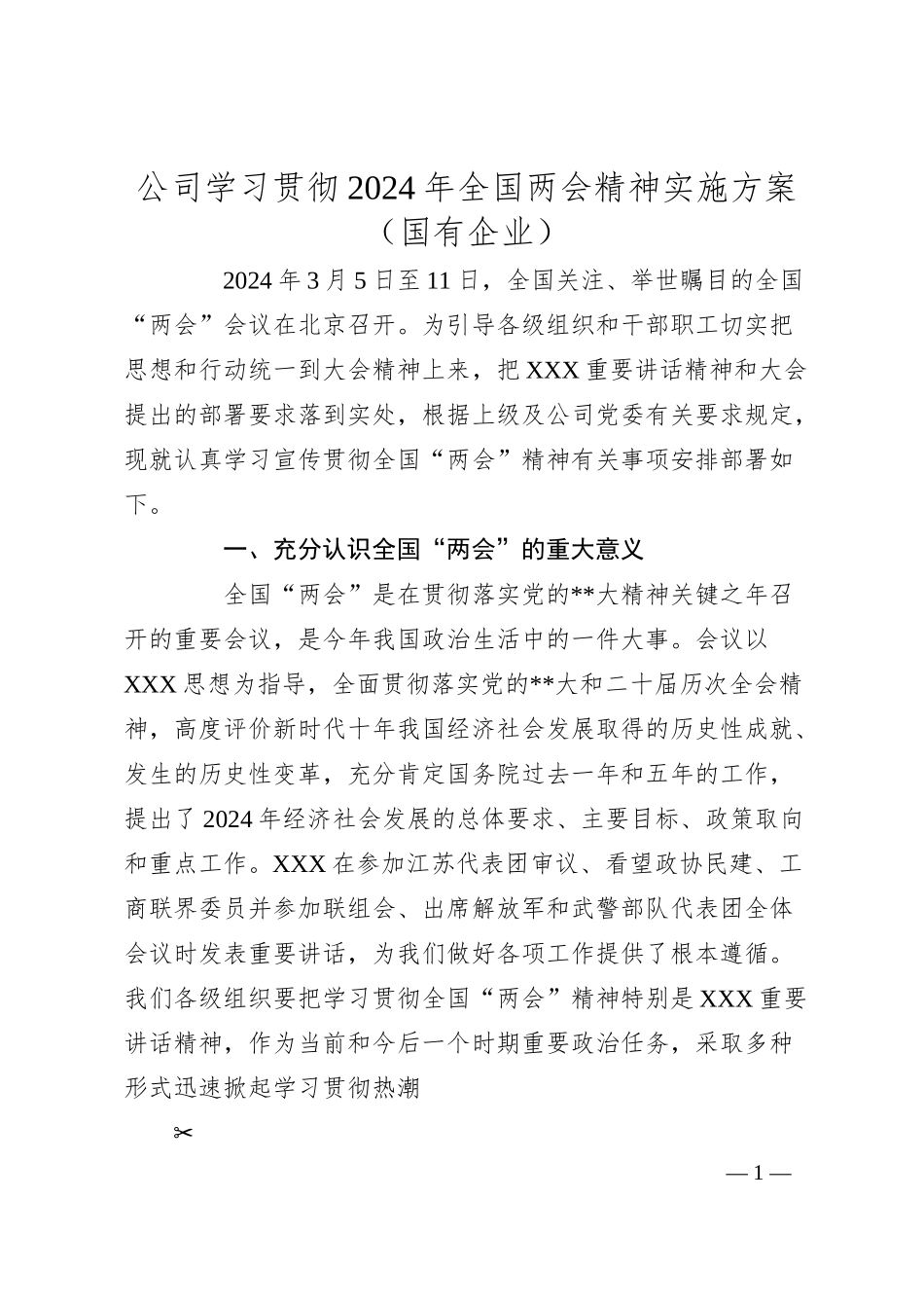 公司学习贯彻2024年全国两会精神实施方案（国有企业）.docx_第1页