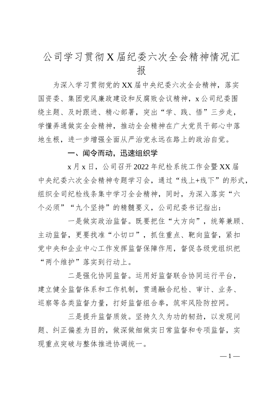 公司学习贯彻X届纪委六次全会精神情况汇报.docx_第1页