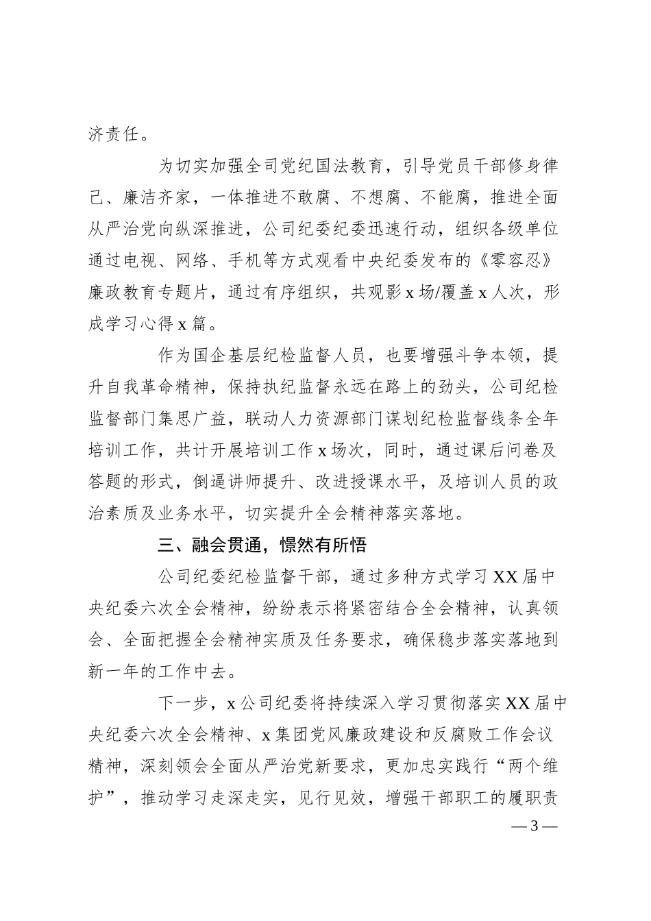 公司学习贯彻X届纪委六次全会精神情况汇报.docx_第3页