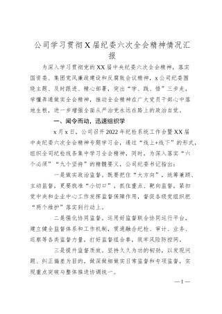 公司学习贯彻X届纪委六次全会精神情况汇报.docx