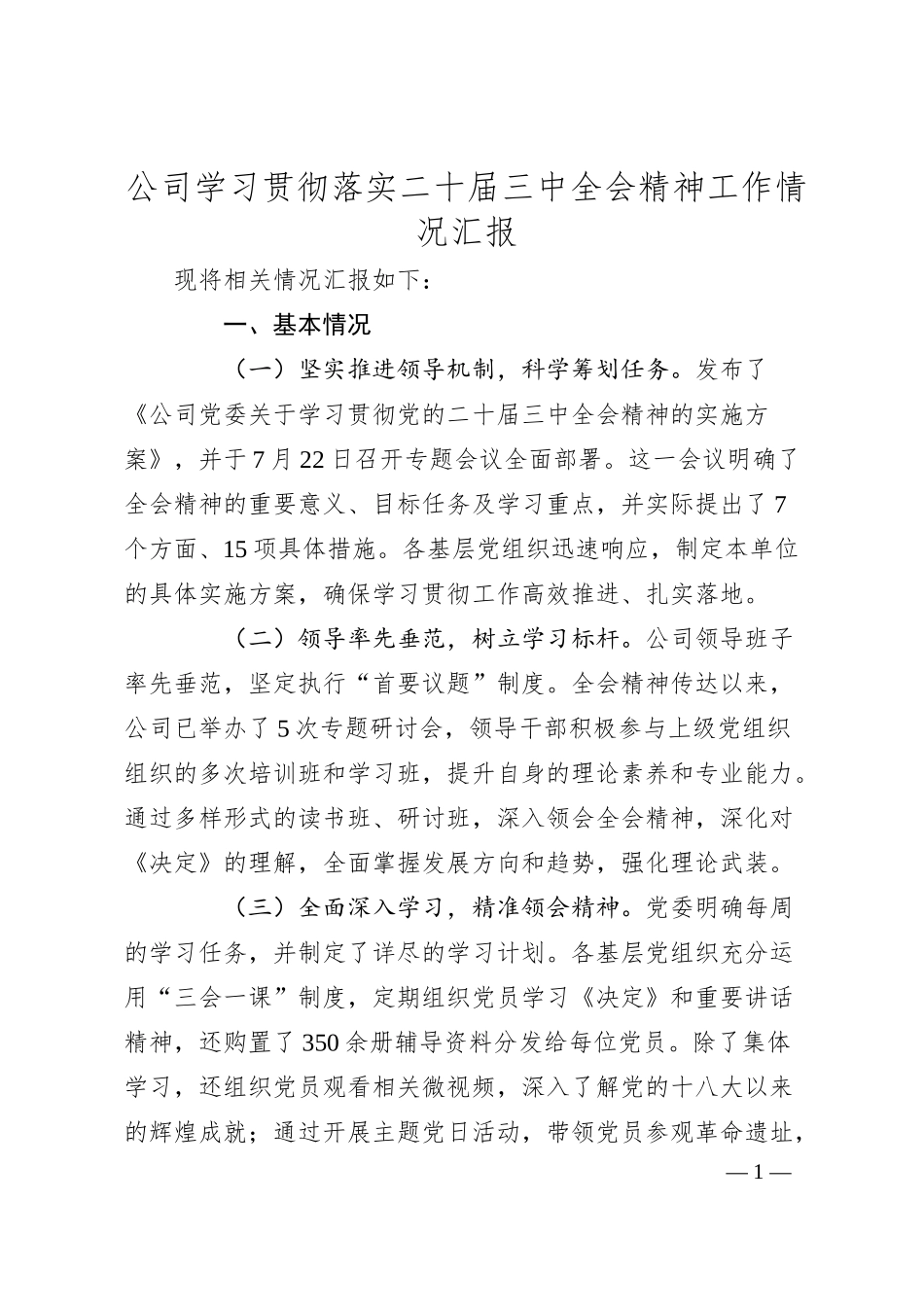 公司学习贯彻落实二十届三中全会精神工作情况汇报.docx_第1页