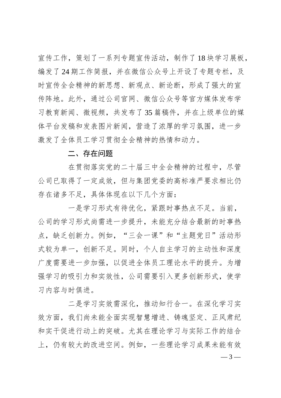 公司学习贯彻落实二十届三中全会精神工作情况汇报.docx_第3页