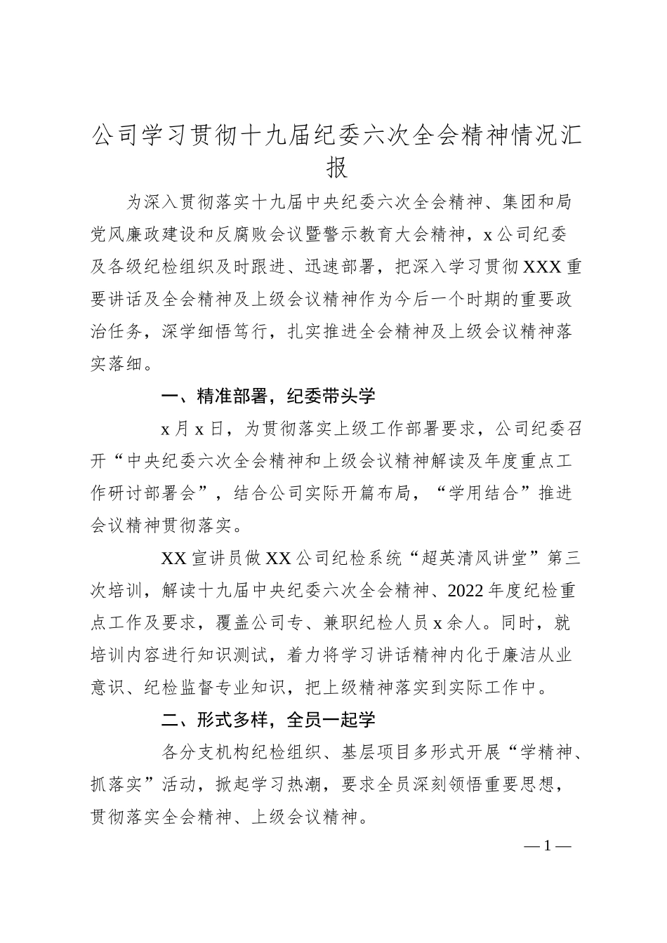 公司学习贯彻十九届纪委六次全会精神情况汇报.docx_第1页