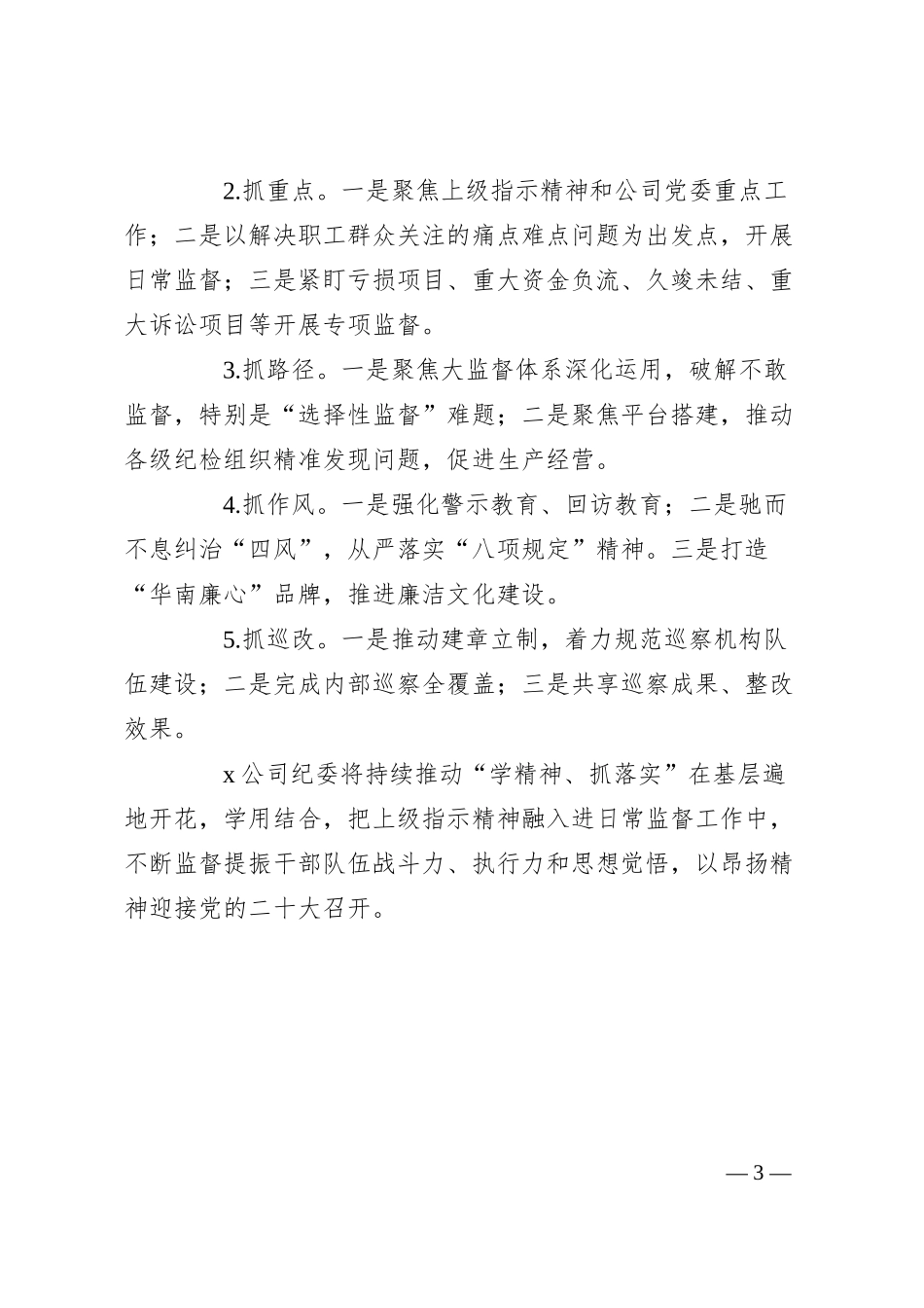 公司学习贯彻十九届纪委六次全会精神情况汇报.docx_第3页