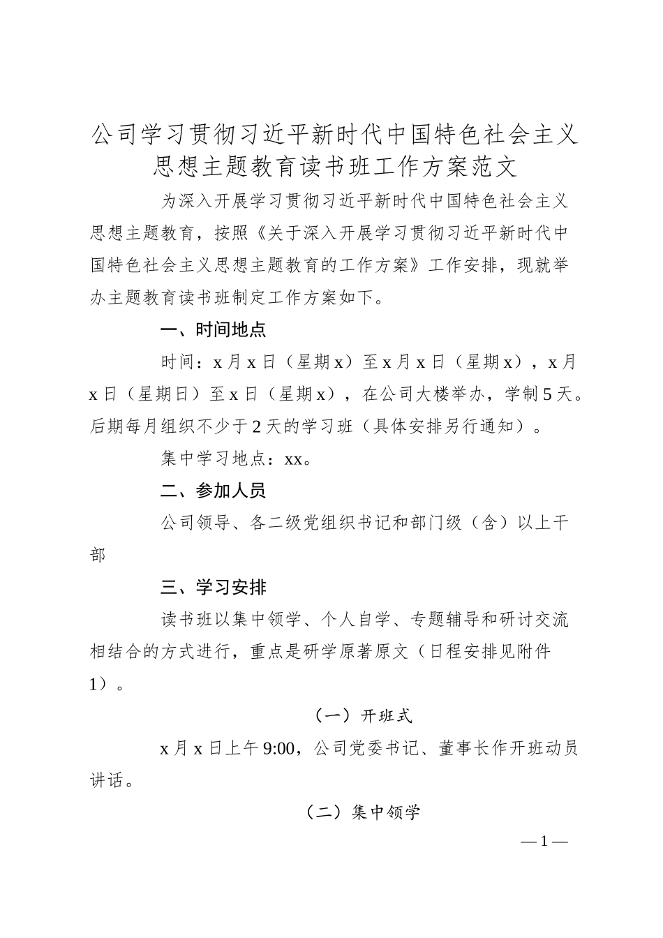 公司学习贯彻新时代特色思想主题教育读书班工作方案（集团企业实施）.docx_第1页