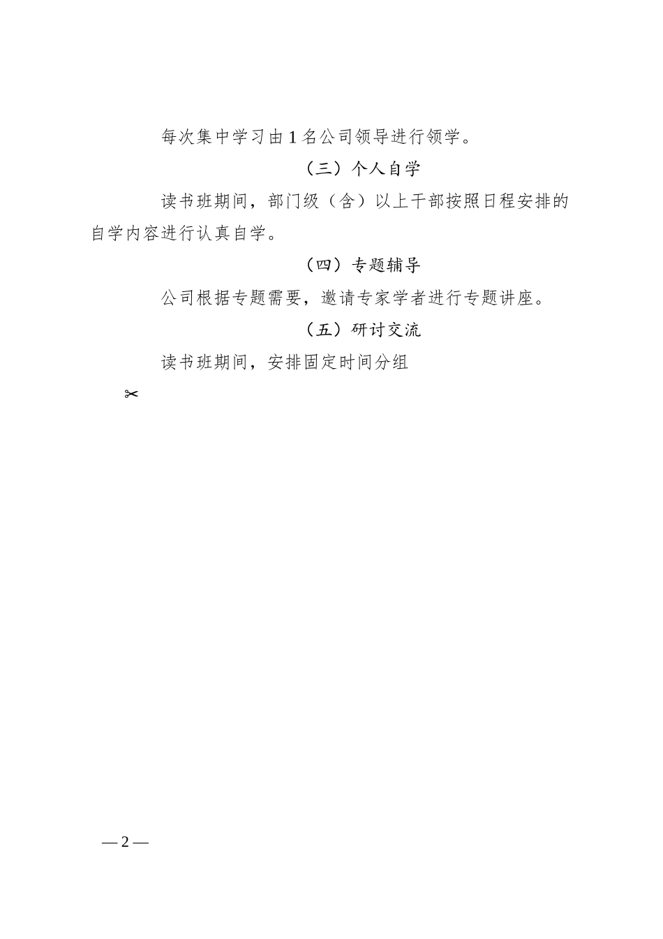 公司学习贯彻新时代特色思想主题教育读书班工作方案（集团企业实施）.docx_第2页