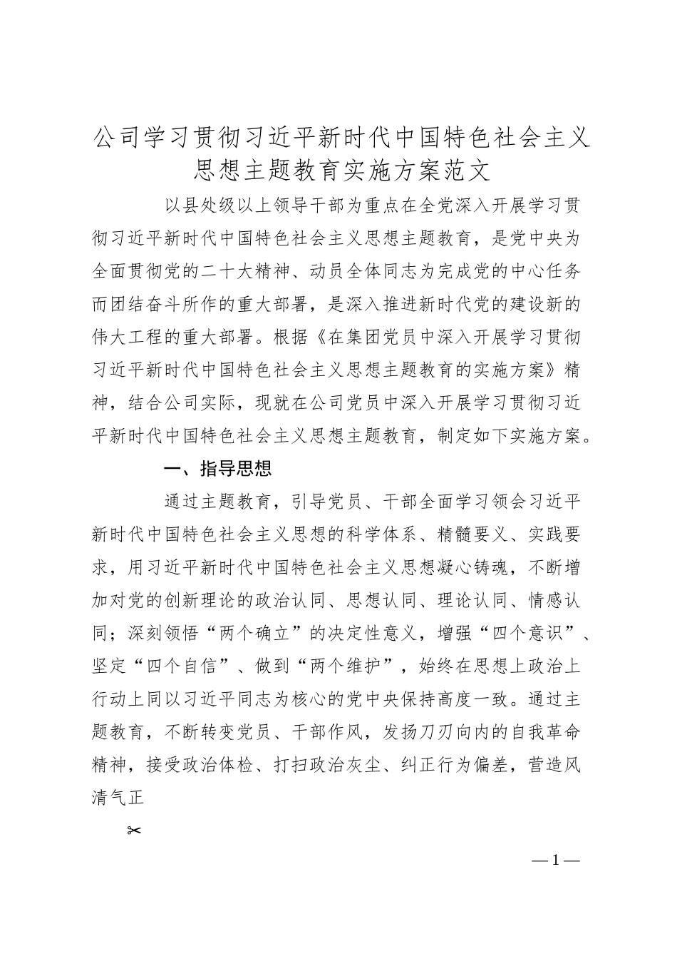 公司学习贯彻新时代特色思想主题教育实施方案（集团国有企业）.docx_第1页