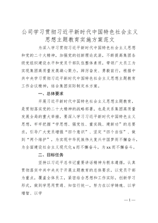 公司学习贯彻新时代特色思想主题教育实施方案（集团企业）.docx