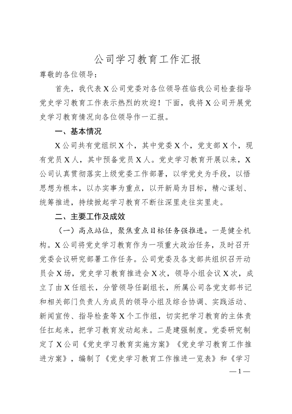 公司学习教育工作汇报.docx_第1页