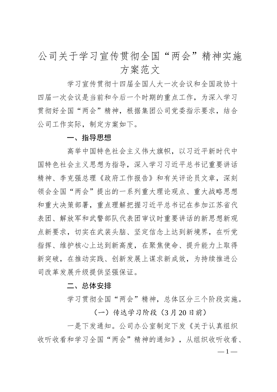 公司学习宣传贯彻20XX年全国两会精神工作实施方案（集团国有企业）.docx_第1页