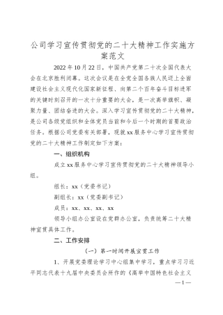 公司学习宣传贯彻x大精神工作实施方案（盛会集团企业）.docx