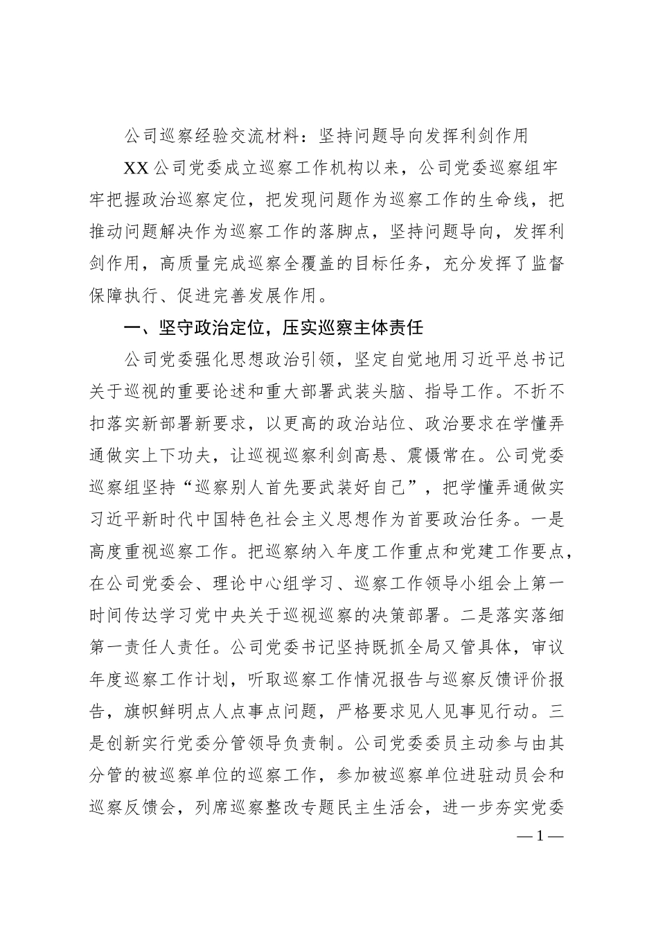 公司巡察经验交流材料：坚持问题导向发挥利剑作用.docx_第1页