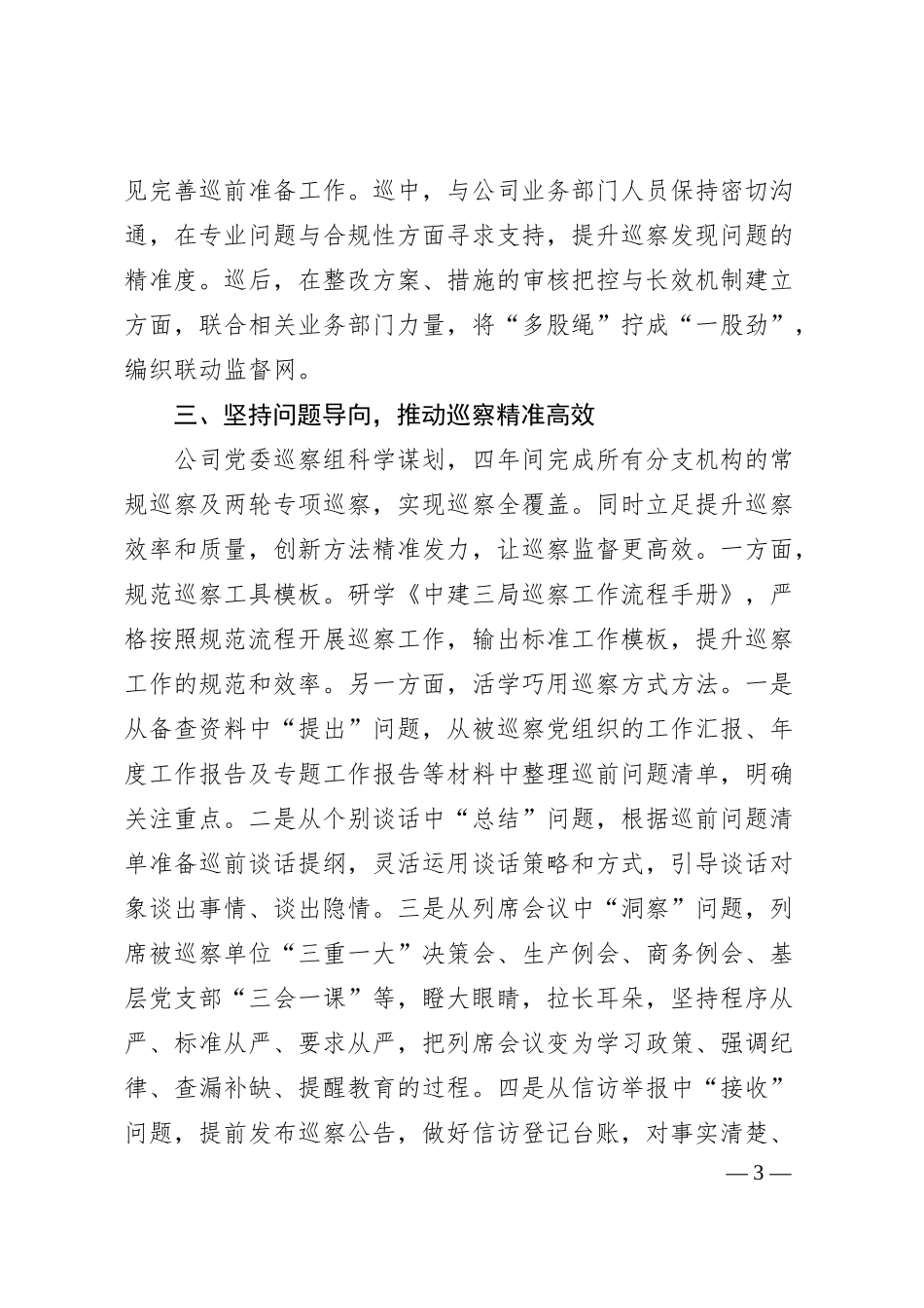 公司巡察经验交流材料：坚持问题导向发挥利剑作用.docx_第3页