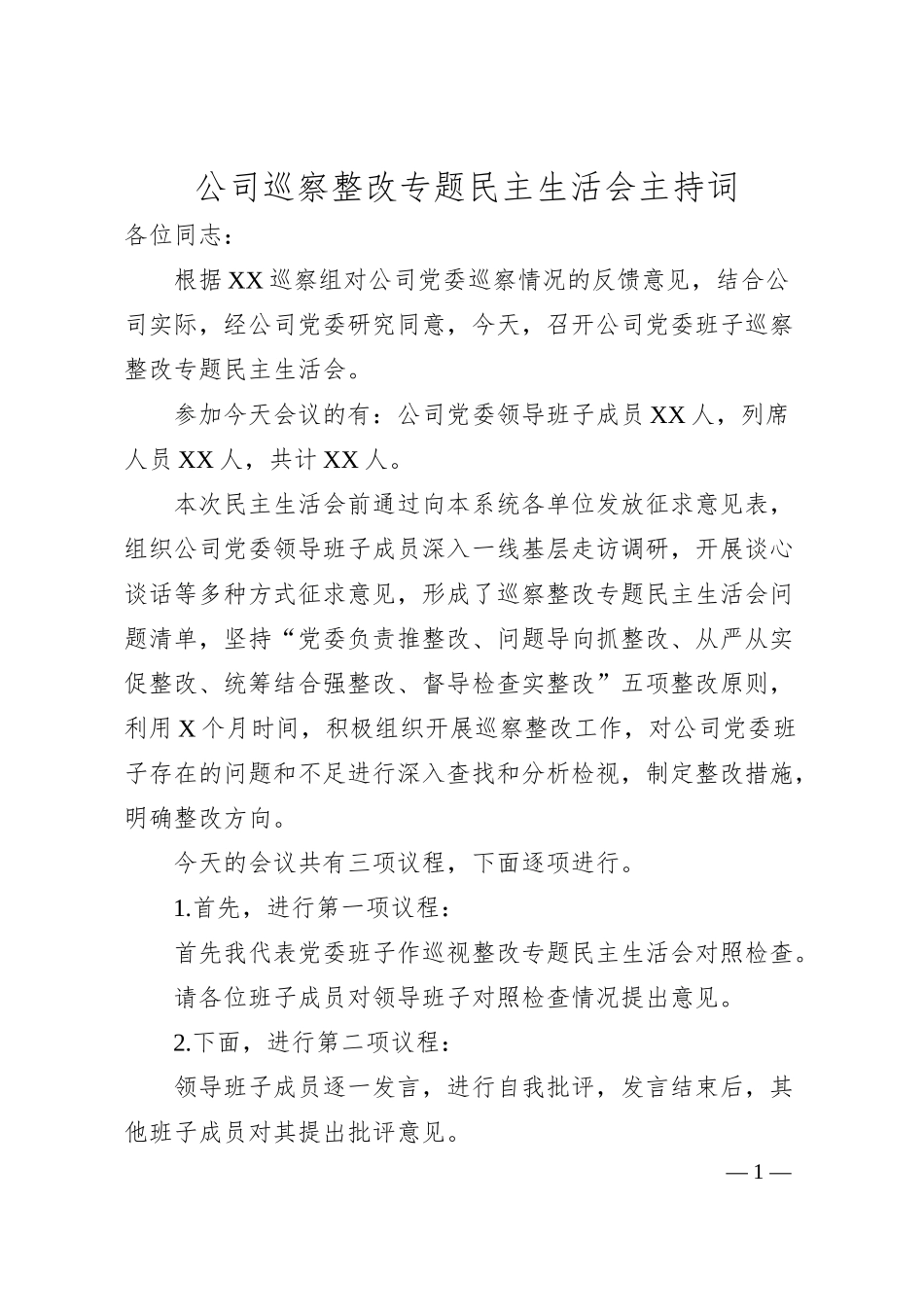 公司巡察整改专题民主生活会主持词.docx_第1页