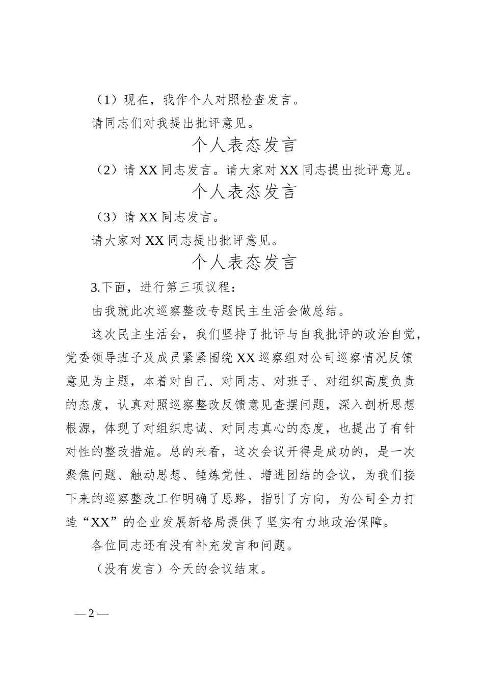 公司巡察整改专题民主生活会主持词.docx_第2页