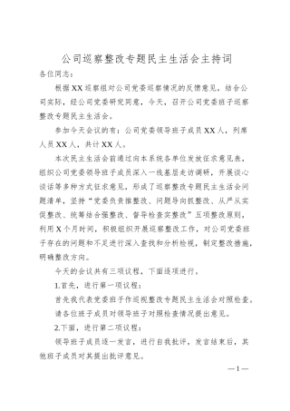 公司巡察整改专题民主生活会主持词.docx
