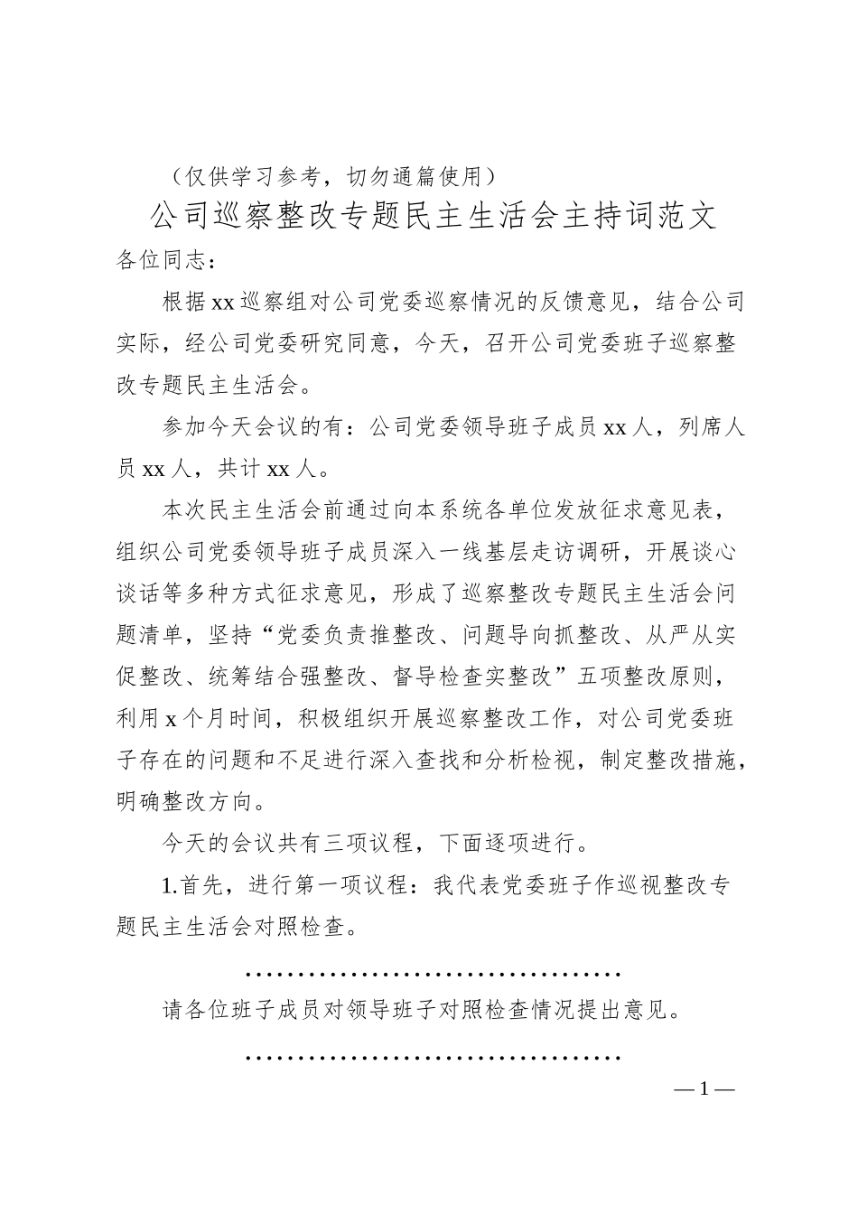 公司巡察整改专题民主生活会主持词范文（集团企业）.docx_第1页