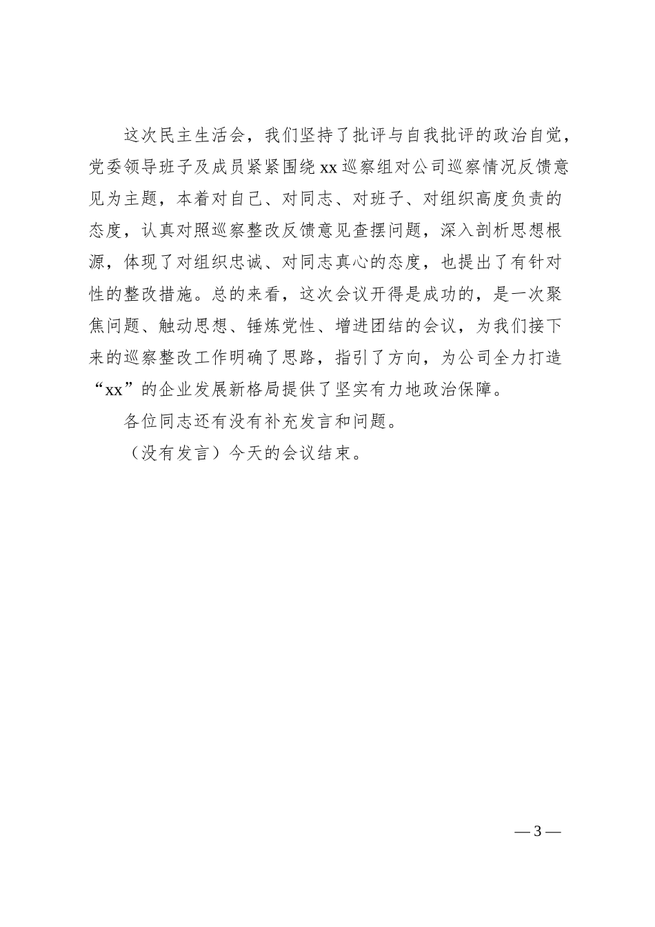 公司巡察整改专题民主生活会主持词范文（集团企业）.docx_第3页