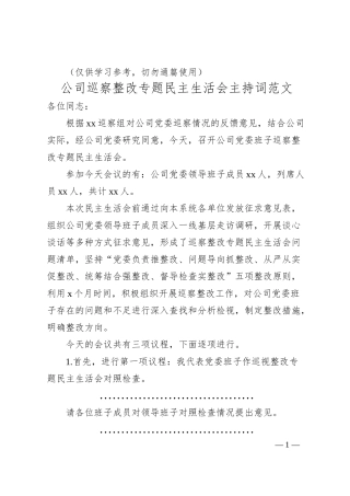 公司巡察整改专题民主生活会主持词范文（集团企业）.docx