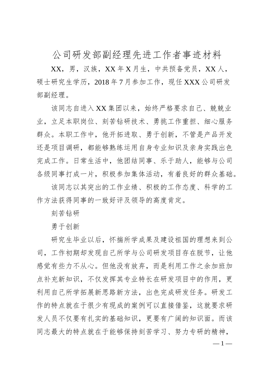 公司研发部副经理先进工作者事迹材料.docx_第1页