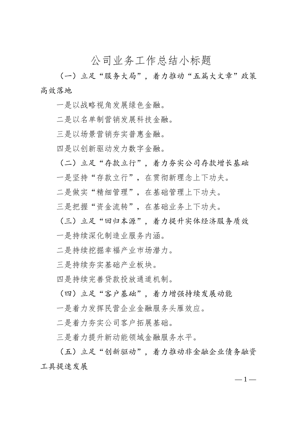 公司业务工作总结小标题.docx_第1页