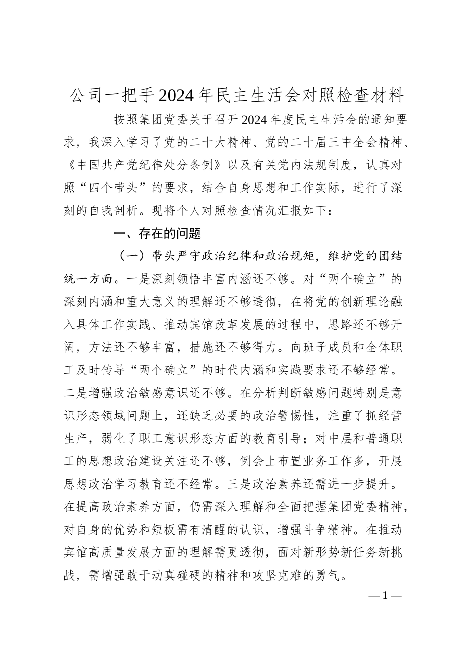 公司一把手2024年民主生活会对照检查材料.docx_第1页