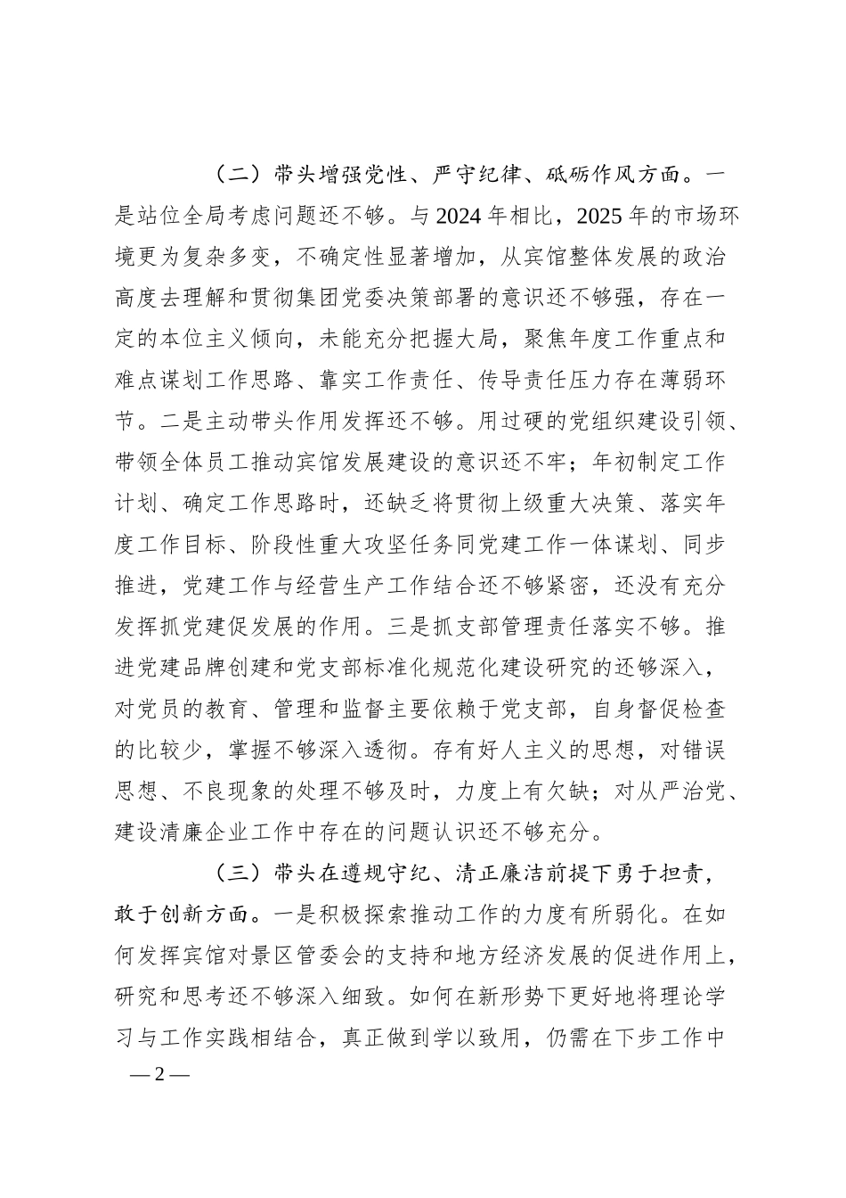 公司一把手2024年民主生活会对照检查材料.docx_第2页