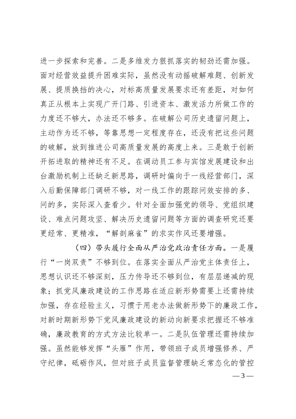 公司一把手2024年民主生活会对照检查材料.docx_第3页