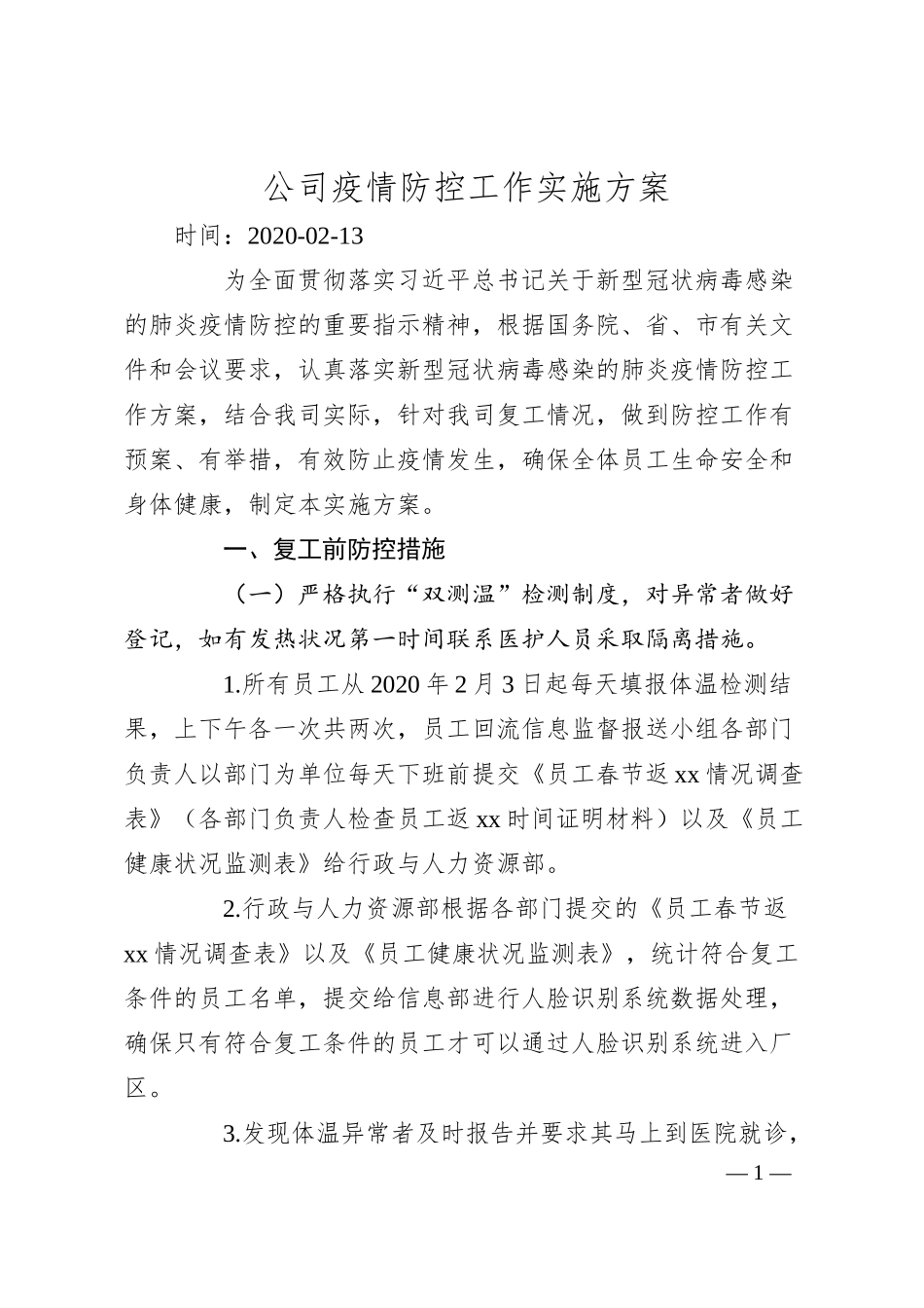 公司疫情防控工作实施方案.docx_第1页