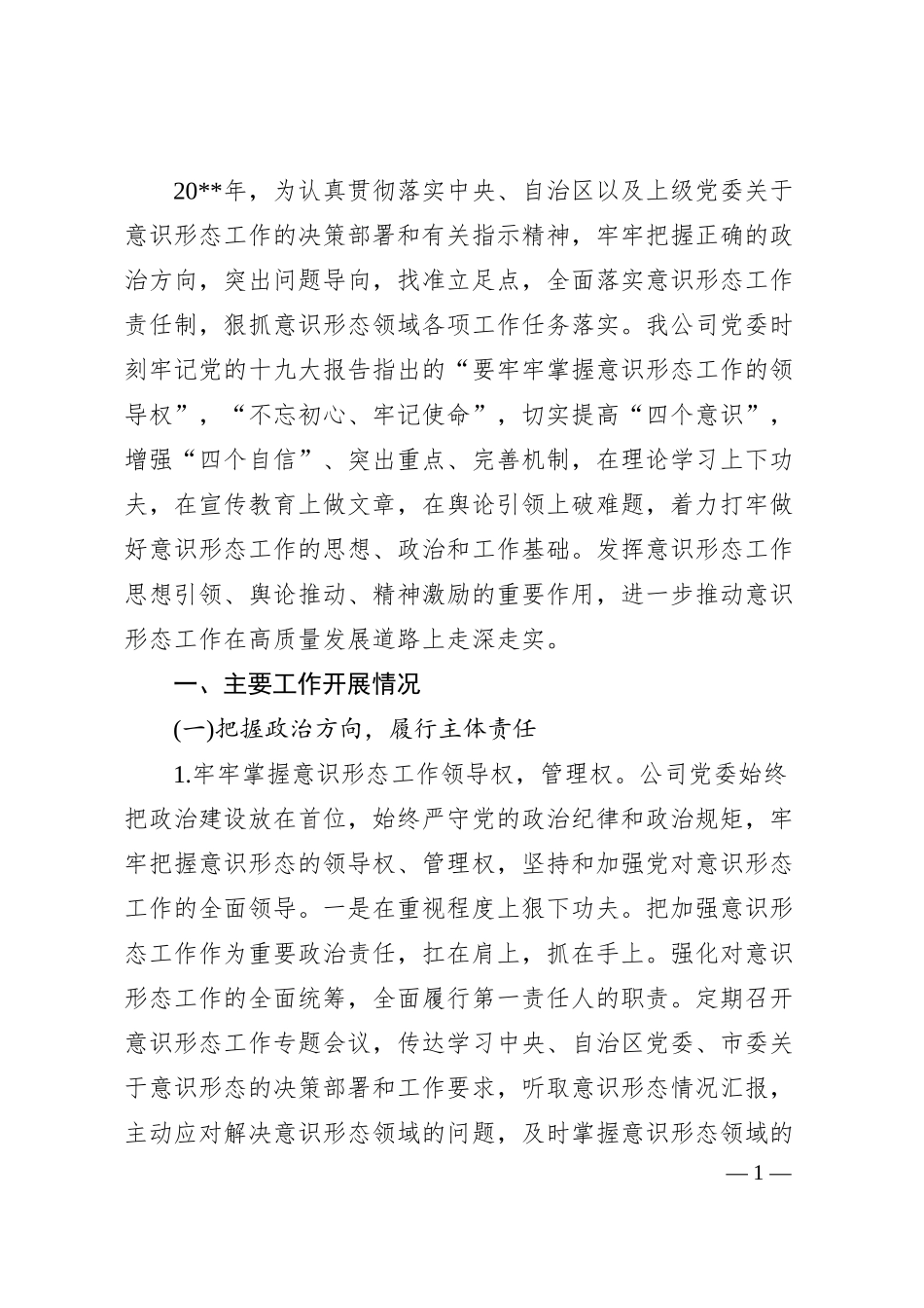 公司意识形态责任制落实情况汇报材料三篇.docx_第1页
