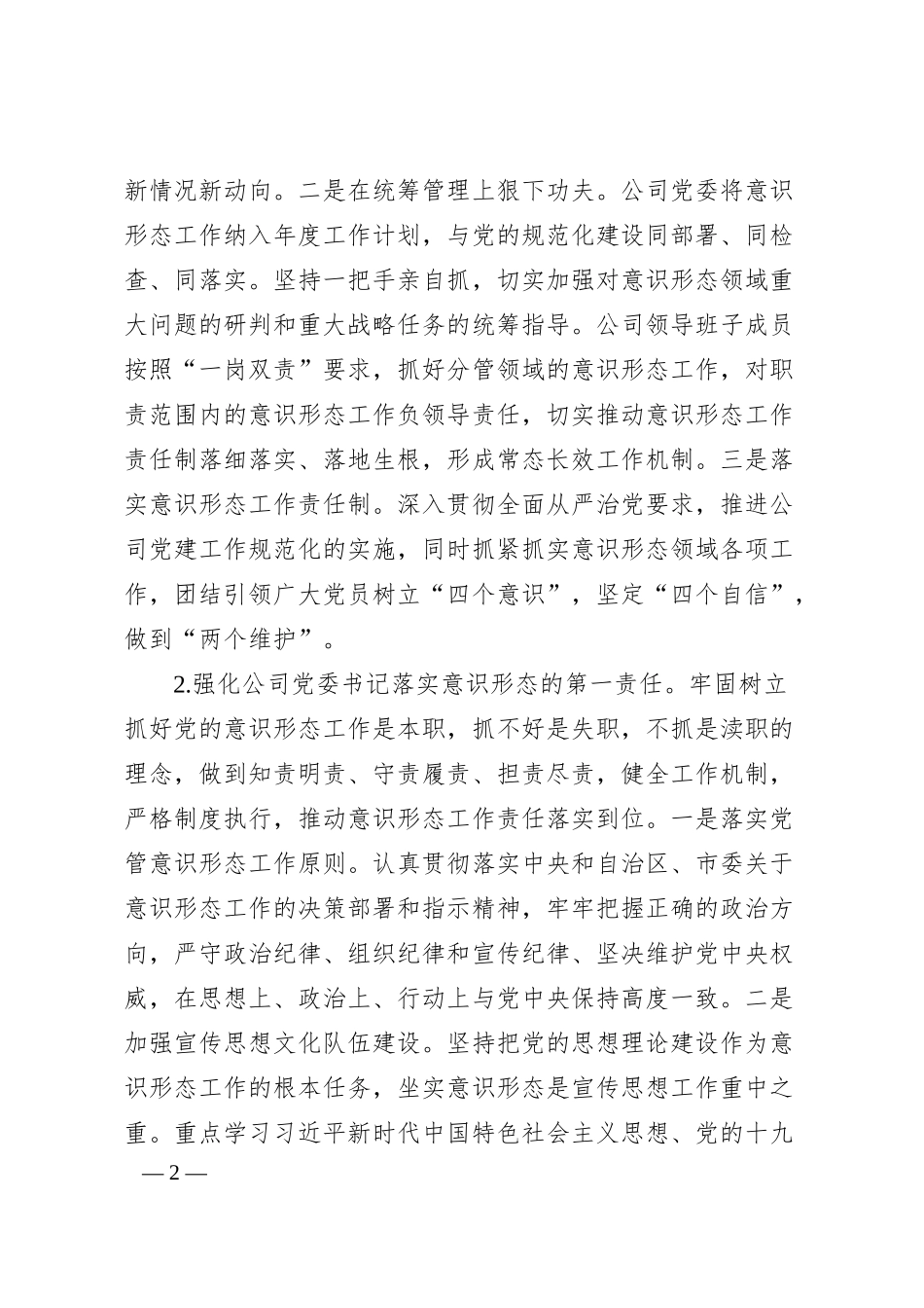 公司意识形态责任制落实情况汇报材料三篇.docx_第2页