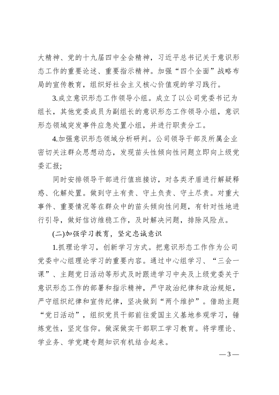 公司意识形态责任制落实情况汇报材料三篇.docx_第3页