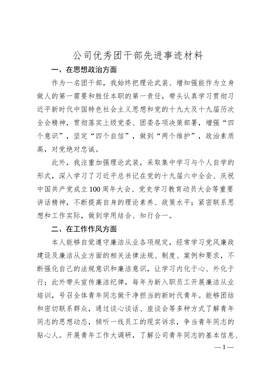 公司优秀团干部先进事迹材料.docx_第1页