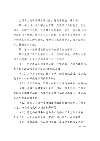 公司员工待岗管理办法（附：待岗审批表、通知书）.docx