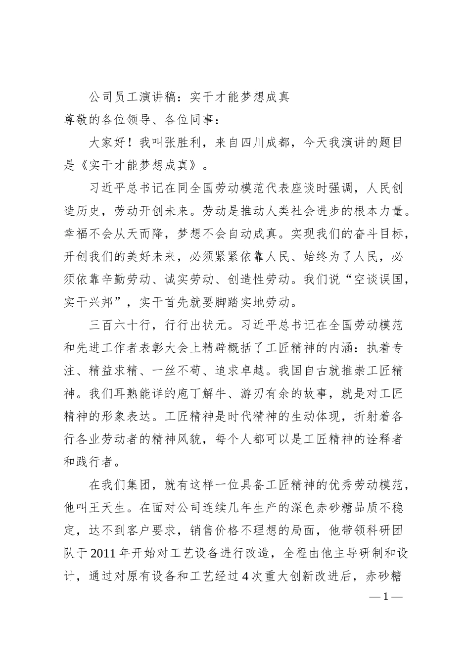 公司员工演讲稿：实干才能梦想成真.docx_第1页