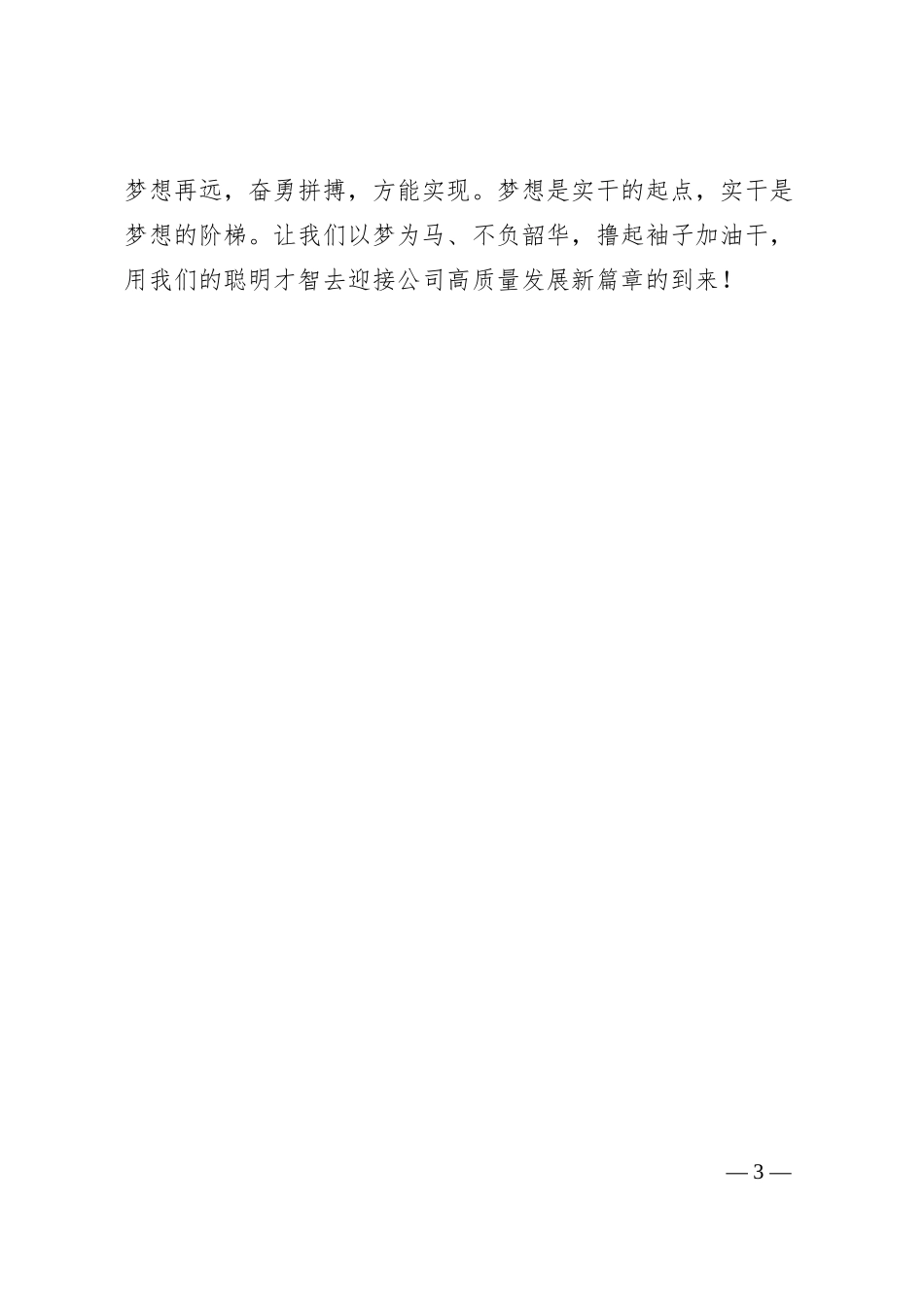 公司员工演讲稿：实干才能梦想成真.docx_第3页
